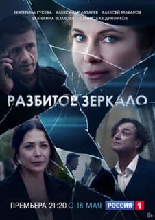 Постер: Разбитое зеркало