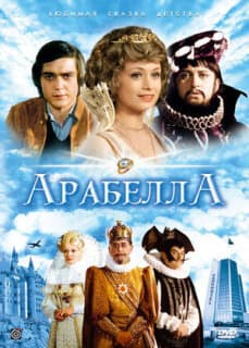 Постер: Арабела