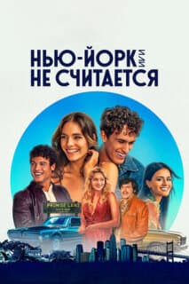 Постер: Нью-Йорк, или Не считается