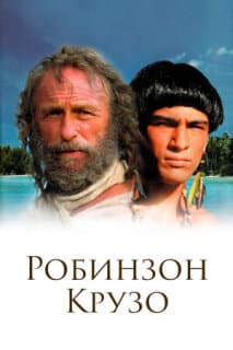 Постер: Робинзон Крузо