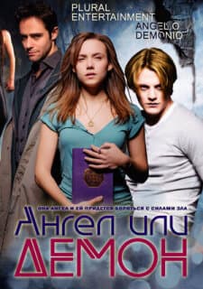 Постер: Ангел или демон
