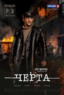 Постер: Черта
