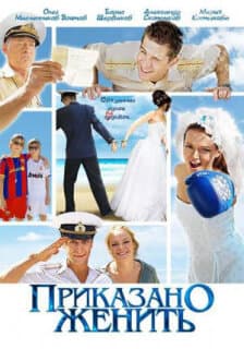 Постер: Приказано женить