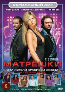 Постер: Матрёшки
