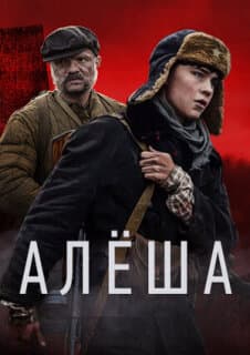 Постер: Алёша