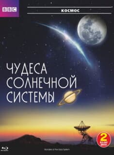 Постер: BBC: Чудеса Солнечной системы