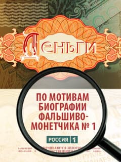 Постер: Деньги