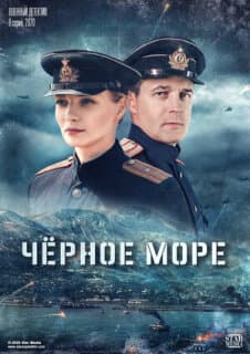 Постер: Черное море