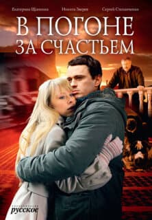 Постер: В погоне за счастьем