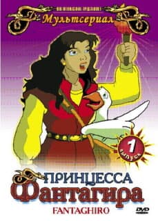 Постер: Принцесса Фантагира