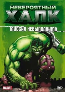 Постер: Невероятный Халк