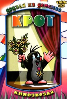 Постер: Крот