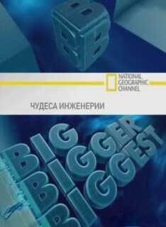 Постер: Чудеса инженерии