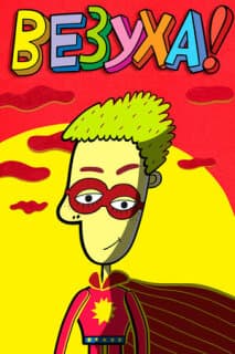 Постер: Везуха!
