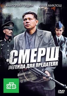 Постер: СМЕРШ: Легенда для предателя