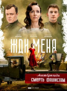 Постер: Жди меня