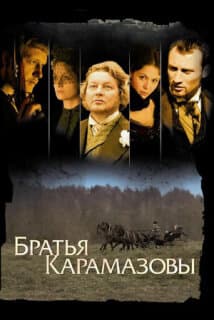 Постер: Братья Карамазовы