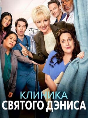 Постер: Клиника святого Дениса