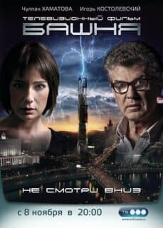 Постер: Башня