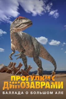 Постер: BBC: Баллада о Большом Але