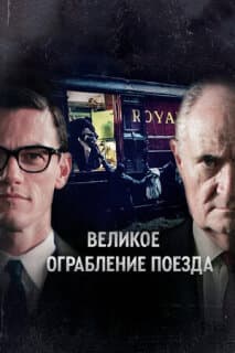 Постер: Великое ограбление поезда