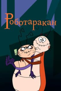 Постер: Таракан-робот