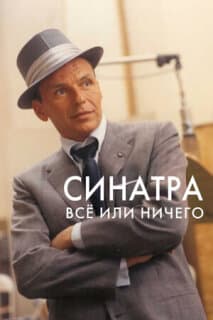 Постер: Синатра: Все или ничего