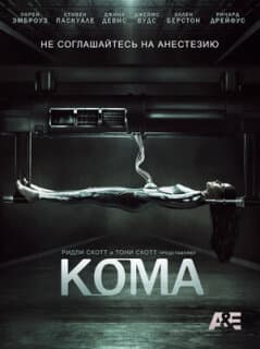 Постер: Кома