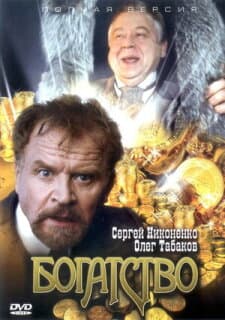 Постер: Богатство