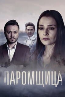 Постер: Паромщица