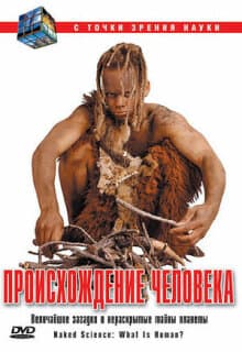 Постер: С точки зрения науки