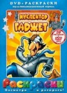 Постер: Инспектор Гаджет