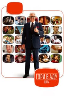 Постер: Гори в аду шоу