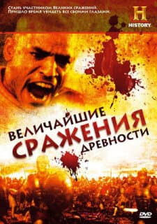 Постер: Величайшие сражения древности
