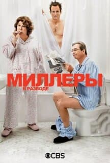 Постер: Миллеры в разводе