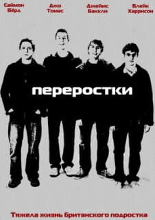 Постер: Переростки