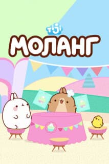 Постер: Моланг