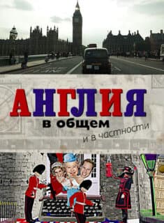 Постер: Англия в общем и в частности