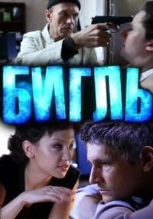 Постер: Бигль