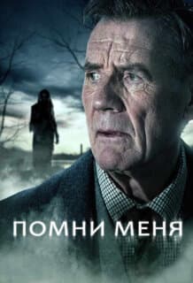 Постер: Помни меня