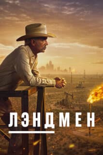 Постер: Землевладелец