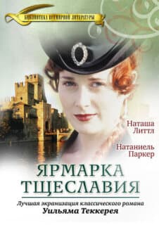 Постер: Ярмарка тщеславия