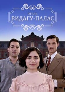 Постер: Видагу Палас