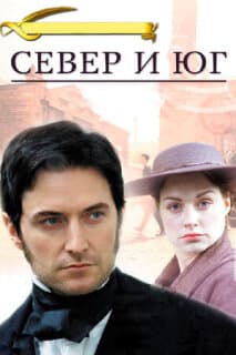 Постер: Север и Юг