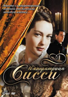 Постер: Императрица Сисси