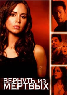 Постер: Вернуть из мертвых