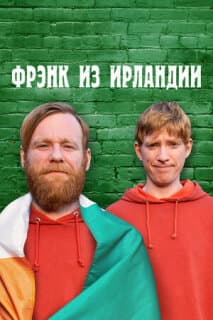 Постер: Фрэнк из Ирландии