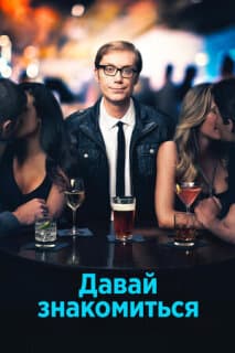 Постер: Давай знакомиться