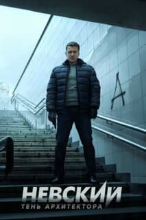 Постер: Невский. Тень архитектора