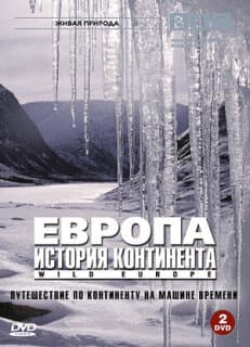 Постер: BBC: Европа: История континента